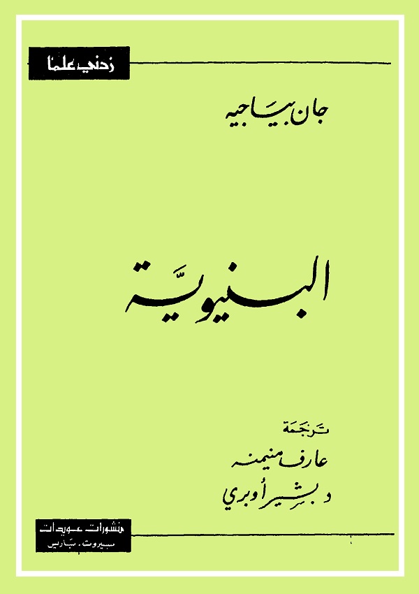 البنيوية